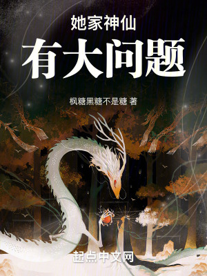 她家神仙有大問題