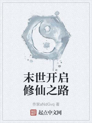 末世開啟修仙之路