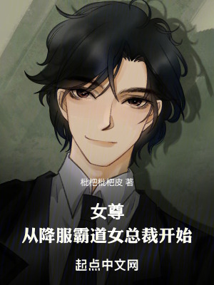 女尊：從降服霸道女總裁開始