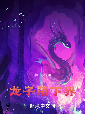 龍子落下界