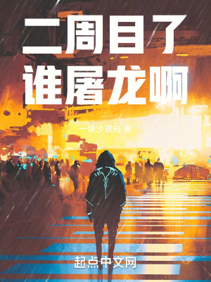 二周目了誰屠龍啊