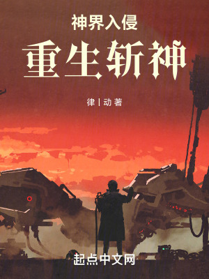 神界入侵：重生斬神