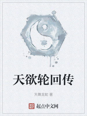 天欲輪回傳