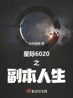 星際6020之副本人生