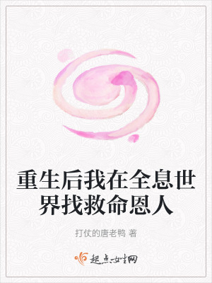 重生後我在全息世界找救命恩人