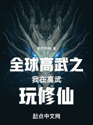 全球高武之我在高武玩修仙 全球高武之我在高武玩修仙