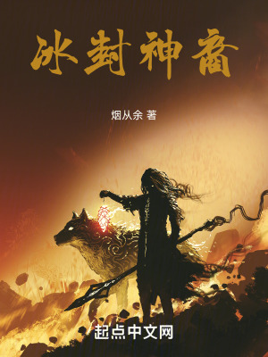 冰封神裔 冰封神裔