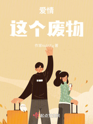 愛情這個廢物 愛情這個廢物