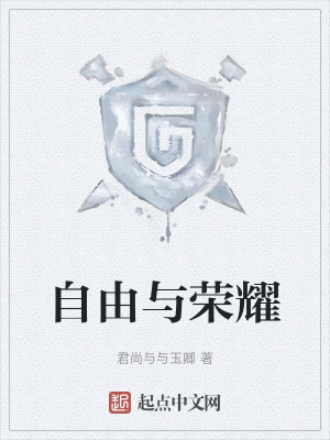 自由與榮耀 自由與榮耀