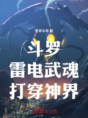鬥羅:雷電武魂,打穿神界 鬥羅:雷電武魂,打穿神界