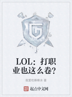 LOL:打職業也這麽卷? LOL:打職業也這麽卷?