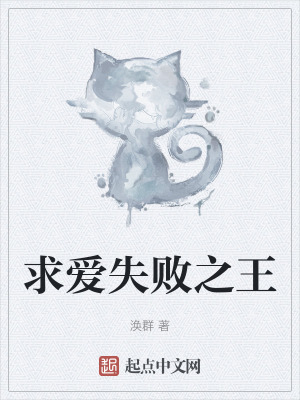 求愛失敗之王 求愛失敗之王