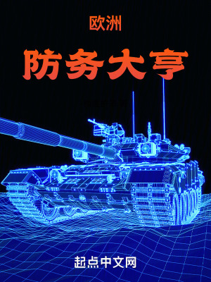 歐洲防務大亨 歐洲防務大亨