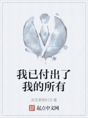 我已付出了我的所有 我已付出了我的所有