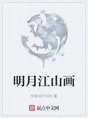 明月江山畫 明月江山畫