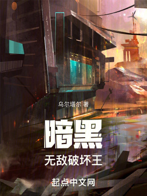 暗黑無敵破壞王 暗黑無敵破壞王