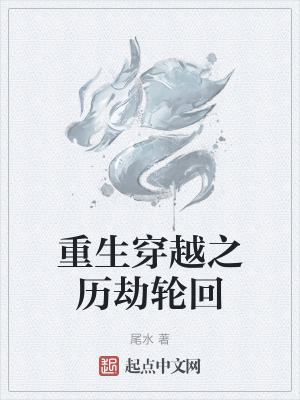重生穿越之曆劫輪回 重生穿越之曆劫輪回