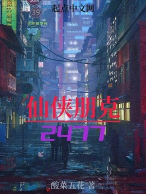 仙俠朋克2477 仙俠朋克2477