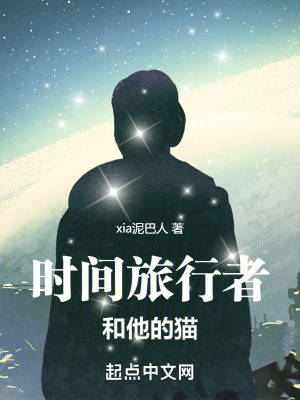 時間旅行者和他的貓 時間旅行者和他的貓