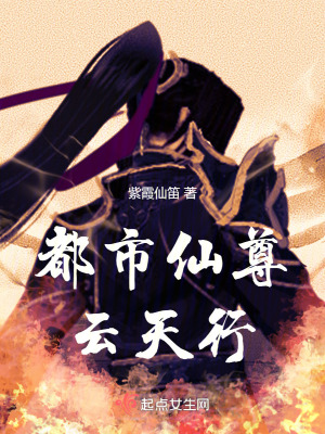 都市仙尊雲天行 都市仙尊雲天行