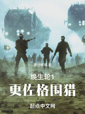 煥生輪1:更佐格圍獵 煥生輪1:更佐格圍獵