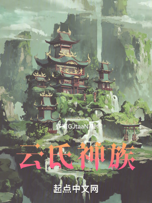雲氏神族 雲氏神族