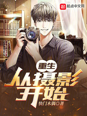 重生:從攝影開始 重生:從攝影開始