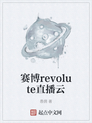 賽博revolute直播雲 賽博revolute直播雲