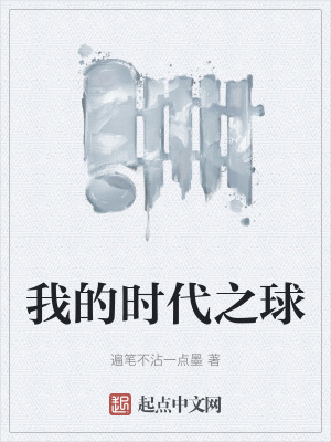 我的時代之球