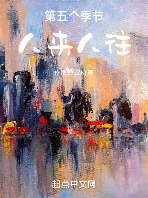 人來人往：第五個季節