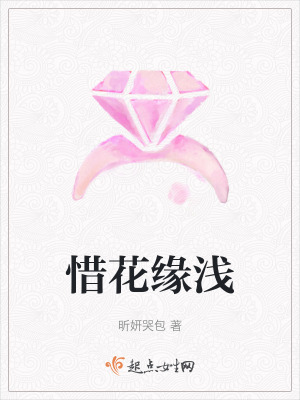 惜花緣淺