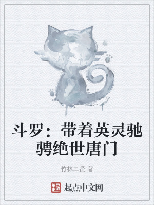 鬥羅：帶著英靈馳騁絕世唐門