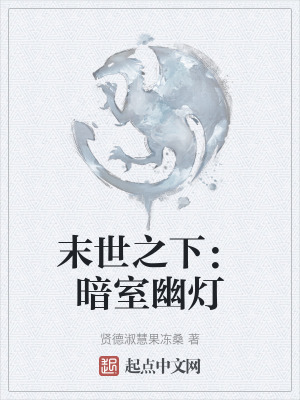 末世之下：暗室幽燈