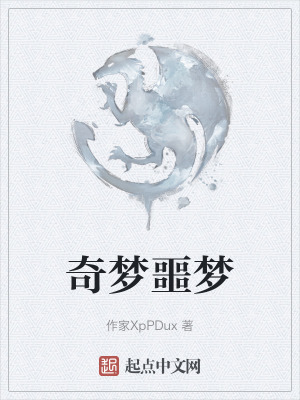 奇夢噩夢