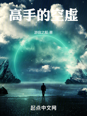 高手的空虛
