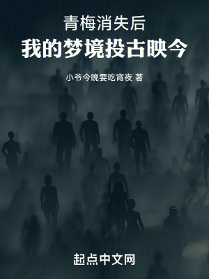 青梅消失後，我的夢境投古映今