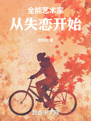 全能藝術家從失戀開始