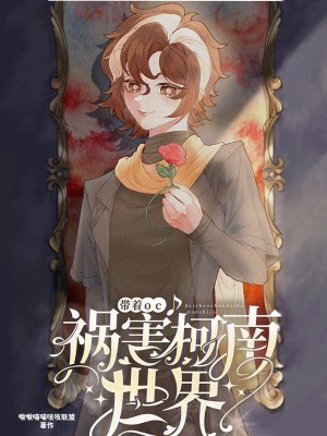 帶著oc禍害柯南世界