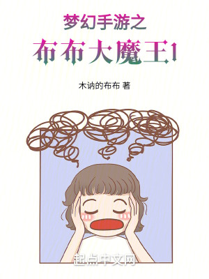夢幻手遊之布布大魔王