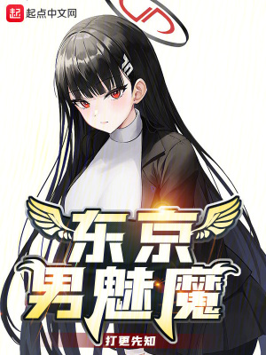東京男魅魔