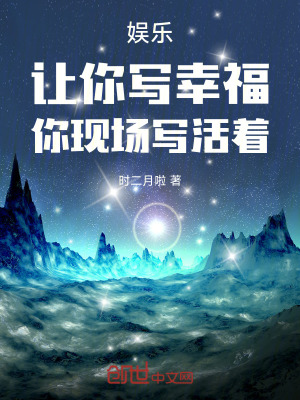 娛樂，讓你寫幸福，你現場寫活著