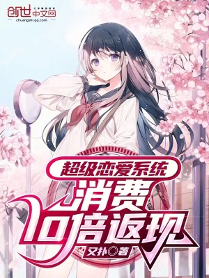 超級戀愛係統，消費10倍返現