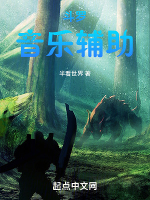 鬥羅：音樂輔助