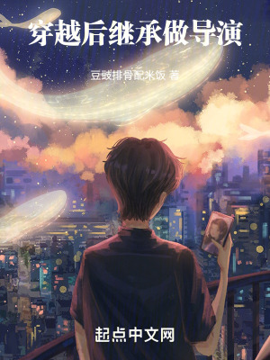 穿越後繼承做導演