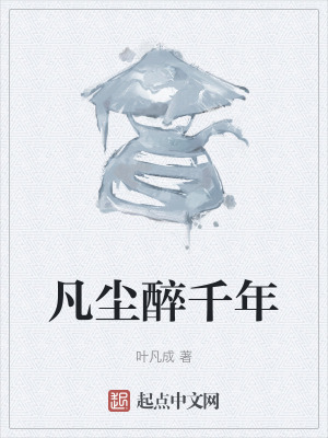 凡塵醉千年