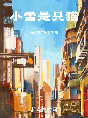 小雪是隻貓