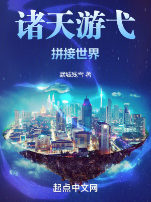 諸天遊弋，拚接世界