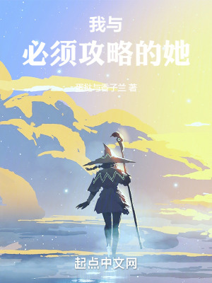 我與必須攻略的她