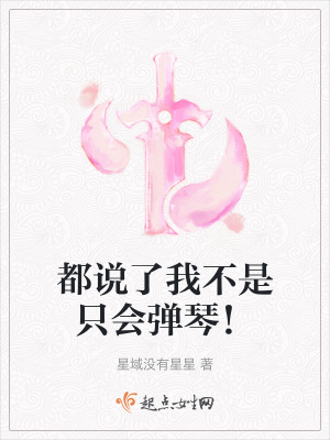 都說了我不是隻會彈琴！