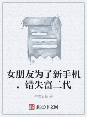 女朋友為了新手機，錯失富二代